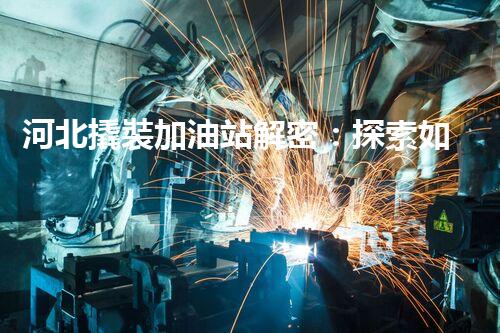 河北撬裝加油站解密：探索如何利用提升您的搜索引擎排名！